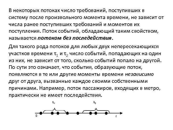 В некоторых потоках число требований, поступивших в систему после произвольного момента времени, не зависит