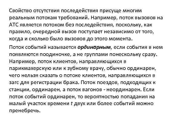 Свойство отсутствия последействия присуще многим реальным потокам требований. Например, поток вызовов на АТС является