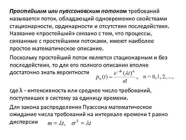 Потоком называется. Пуассоновский поток событий формула. Потоки событий.простейший(стационарный пуассоновский)поток событий.. Стационарный пуассоновский поток. Пуассоновский процесс интенсивность.