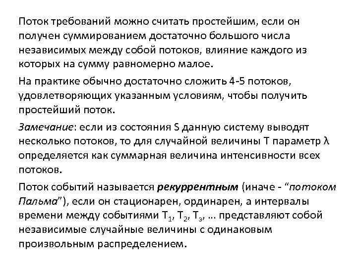 Поток требований можно считать простейшим, если он получен суммированием достаточно большого числа независимых между