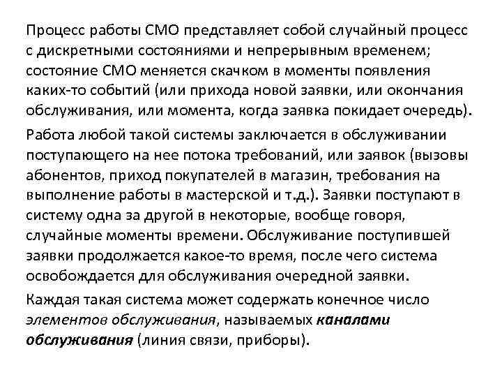 Процесс работы СМО представляет собой случайный процесс с дискретными состояниями и непрерывным временем; состояние