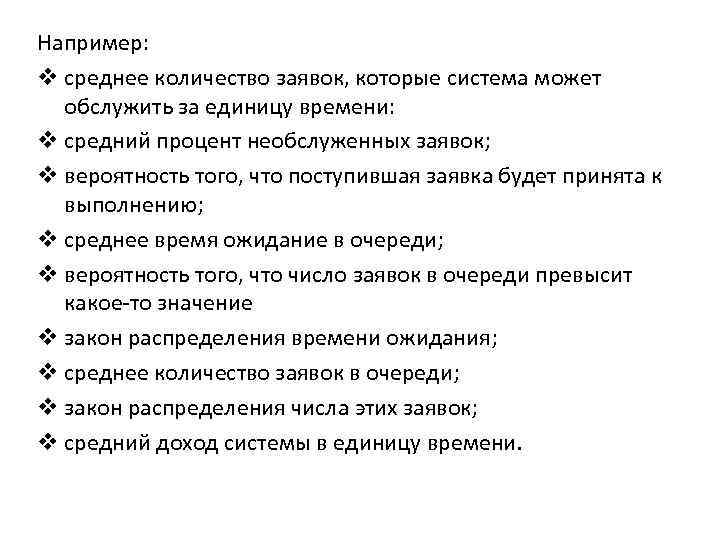 Например: v среднее количество заявок, которые система может обслужить за единицу времени: v средний