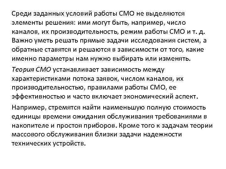 Среди заданных условий работы СМО не выделяются элементы решения: ими могут быть, например, число