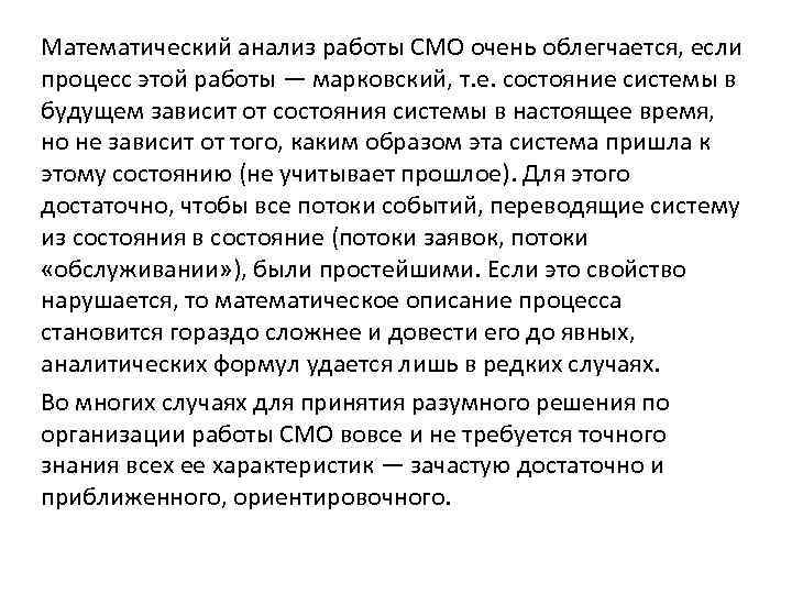 Математический анализ работы СМО очень облегчается, если процесс этой работы — марковский, т. е.