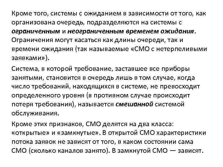 Кроме того, системы с ожиданием в зависимости от того, как организована очередь, подразделяются на