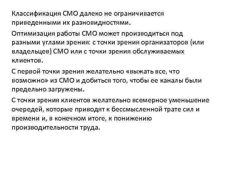 Классификация СМО далеко не ограничивается приведенными их разновидностями. Оптимизация работы СМО может производиться под