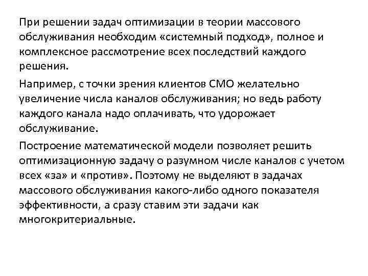 При решении задач оптимизации в теории массового обслуживания необходим «системный подход» , полное и