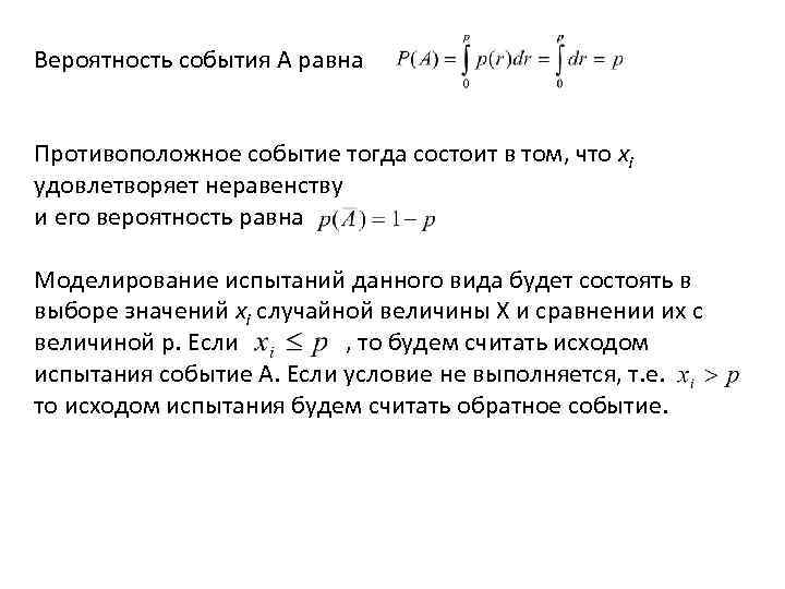 Вероятность события А равна Противоположное событие тогда состоит в том, что хi удовлетворяет неравенству