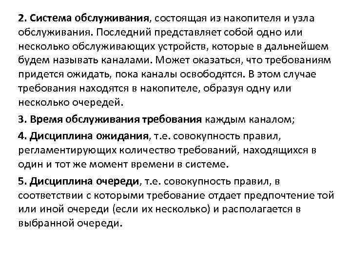 2. Система обслуживания, состоящая из накопителя и узла обслуживания. Последний представляет собой одно или