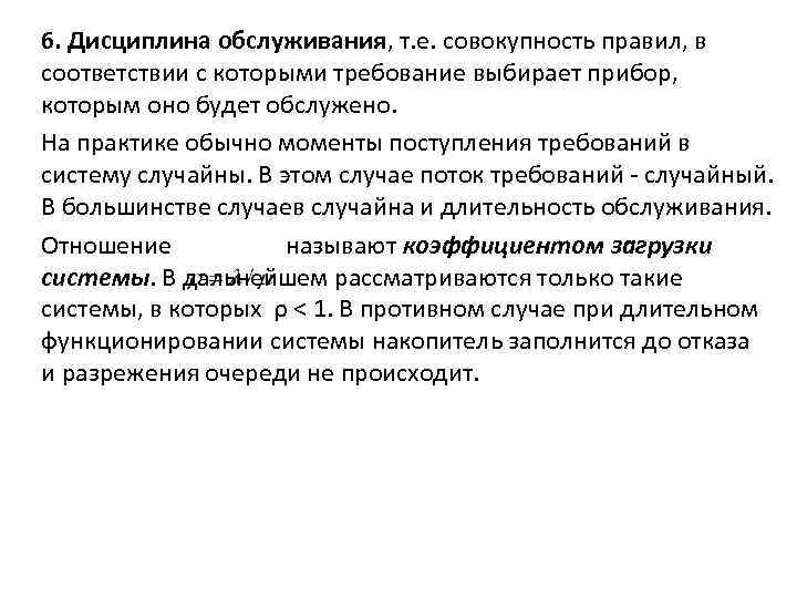 6. Дисциплина обслуживания, т. е. совокупность правил, в соответствии с которыми требование выбирает прибор,