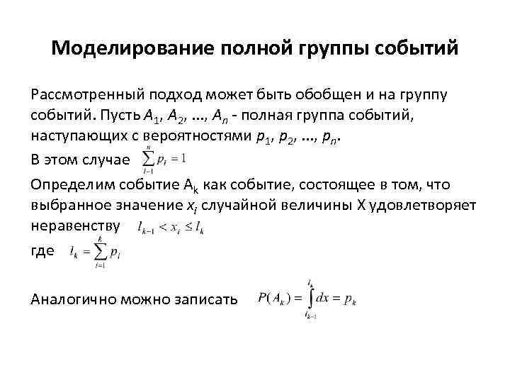 Испытание моделированием. Моделирование случайных событий. Моделирование испытаний. Полная группа случайных событий. Метод полной группы событий.