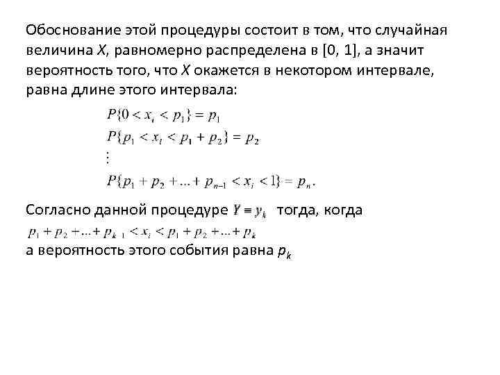 Обоснование этой процедуры состоит в том, что случайная величина X, равномерно распределена в [0,