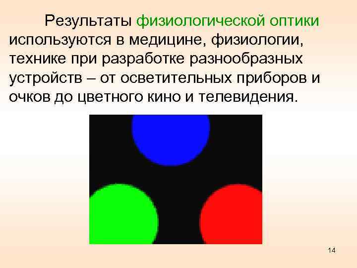 Результаты физиологической оптики используются в медицине, физиологии, технике при разработке разнообразных устройств – от