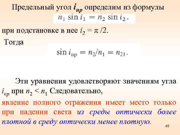  Предельный угол inp определим из формулы при подстановке в нее i 2 =