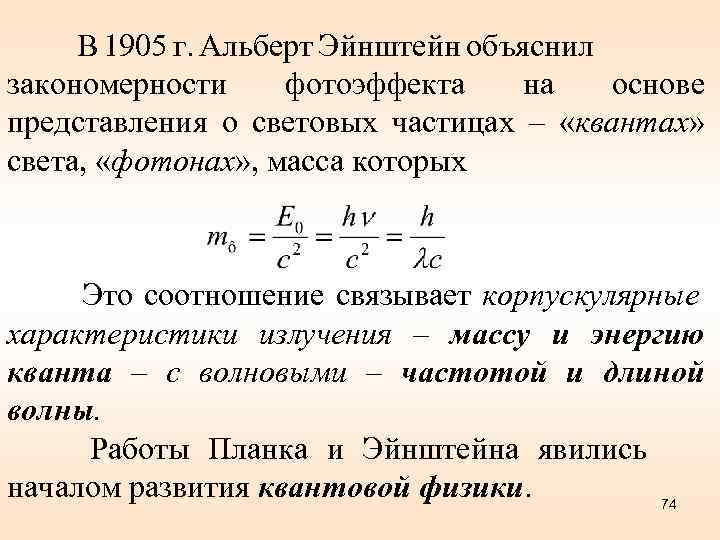  В 1905 г. Альберт Эйнштейн объяснил закономерности фотоэффекта на основе представления о световых