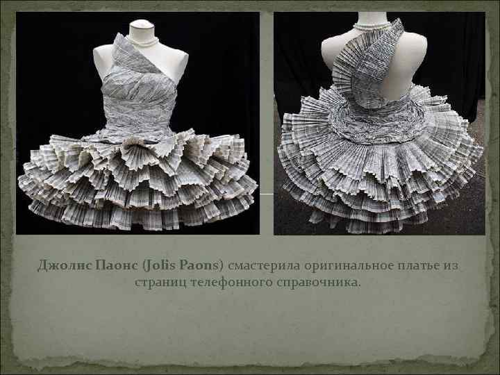 Джолис Паонс (Jolis Paons) смастерила оригинальное платье из страниц телефонного справочника. 