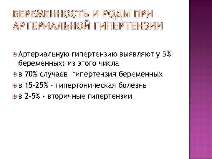  Артериальную гипертензию выявляют у 5% беременных: из этого числа в 70% случаев гипертензия