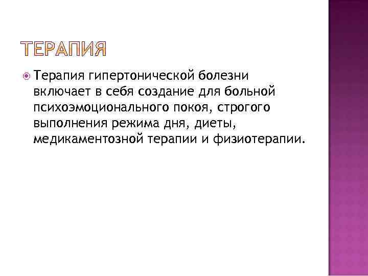  Терапия гипертонической болезни включает в себя создание для больной психоэмоционального покоя, строгого выполнения