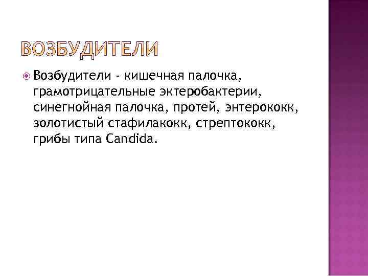  Возбудители - кишечная палочка, грамотрицательные эктеробактерии, синегнойная палочка, протей, энтерококк, золотистый стафилакокк, стрептококк,