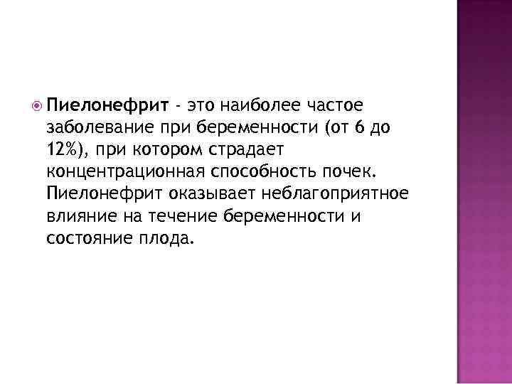  Пиелонефрит - это наиболее частое заболевание при беременности (от 6 до 12%), при