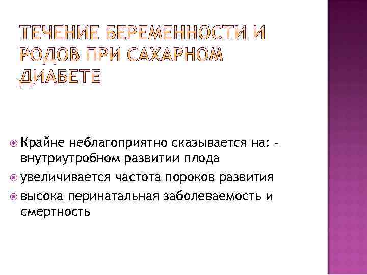  Крайне неблагоприятно сказывается на: внутриутробном развитии плода увеличивается частота пороков развития высока перинатальная
