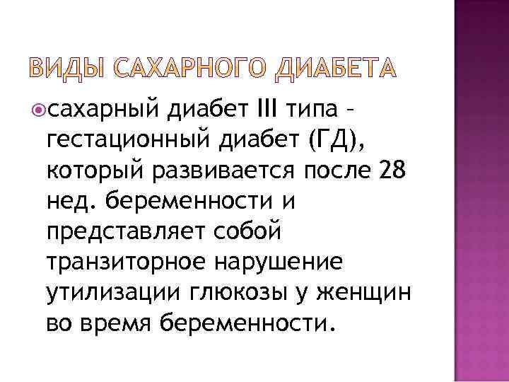  сахарный диабет III типа – гестационный диабет (ГД), который развивается после 28 нед.