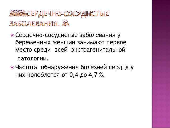  Сердечно-сосудистые заболевания у беременных женщин занимают первое место среди всей экстрагенитальной патологии. Частота