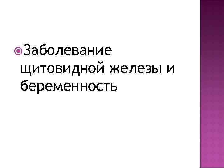  Заболевание щитовидной железы и беременность 