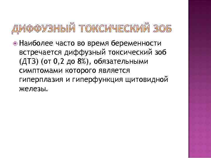 Наиболее часто во время беременности встречается диффузный токсический зоб (ДТЗ) (от 0, 2