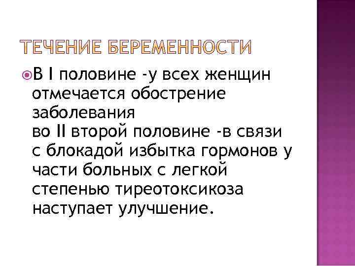  В I половине -у всех женщин отмечается обострение заболевания во II второй половине