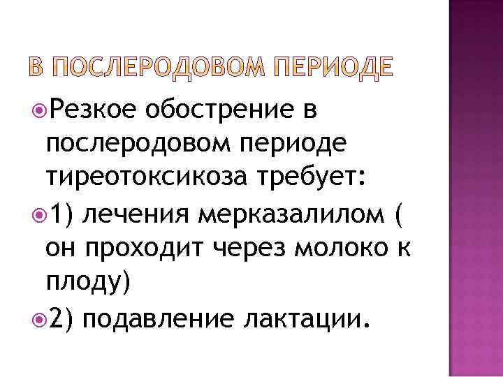  Резкое обострение в послеродовом периоде тиреотоксикоза требует: 1) лечения мерказалилом ( он проходит