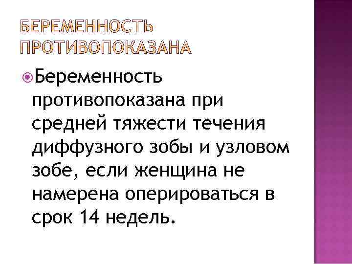  Беременность противопоказана при средней тяжести течения диффузного зобы и узловом зобе, если женщина