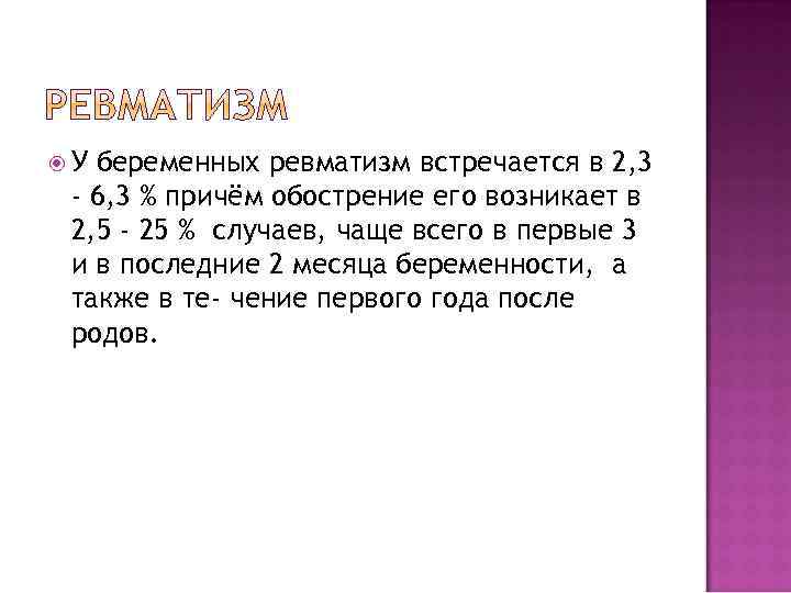  У беременных ревматизм встречается в 2, 3 - 6, 3 % причём обострение