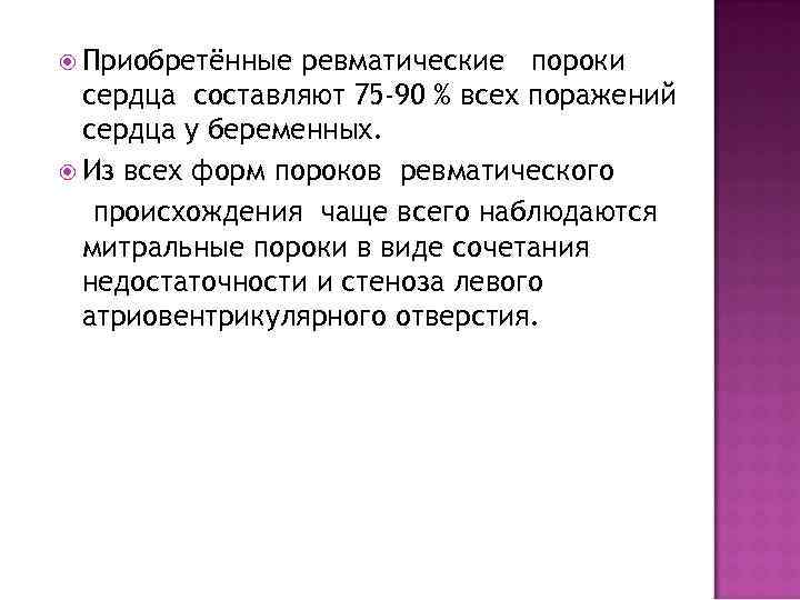  Приобретённые ревматические пороки сердца составляют 75 -90 % всех поражений сердца у беременных.