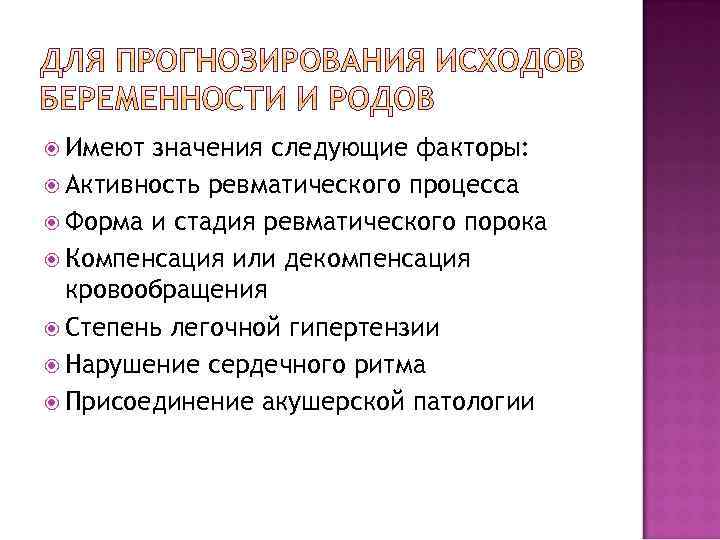  Имеют значения следующие факторы: Активность ревматического процесса Форма и стадия ревматического порока Компенсация