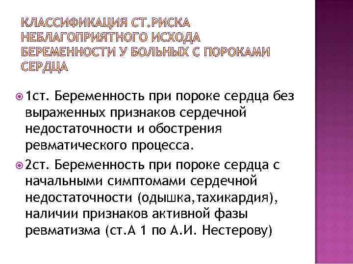  1 ст. Беременность при пороке сердца без выраженных признаков сердечной недостаточности и обострения