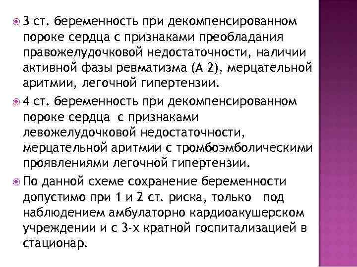  3 ст. беременность при декомпенсированном пороке сердца с признаками преобладания правожелудочковой недостаточности, наличии