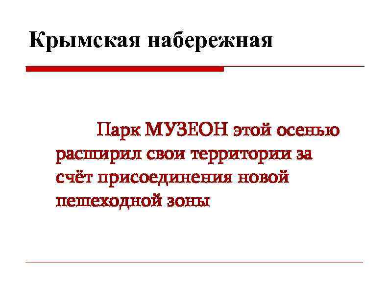 Крымская набережная Парк МУЗЕОН этой осенью расширил свои территории за счёт присоединения новой пешеходной