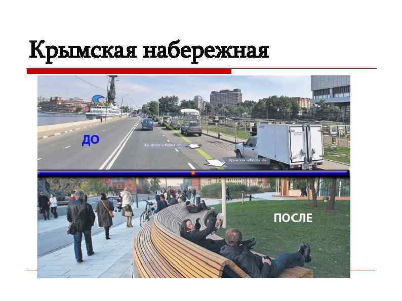 Крымская набережная 