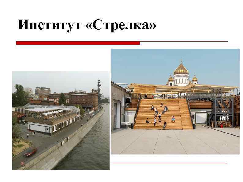 Институт «Стрелка» 
