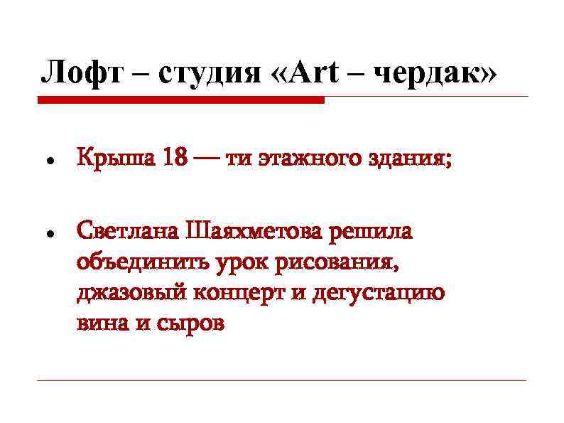 Лофт – студия «Аrt – чердак» Крыша 18 — ти этажного здания; Светлана Шаяхметова