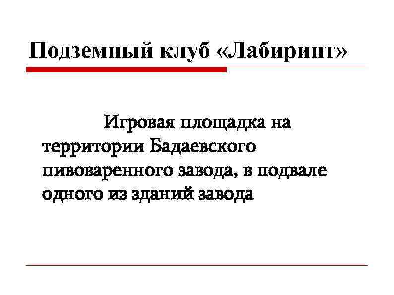 Подземный клуб «Лабиринт» Игровая площадка на территории Бадаевского пивоваренного завода, в подвале одного из
