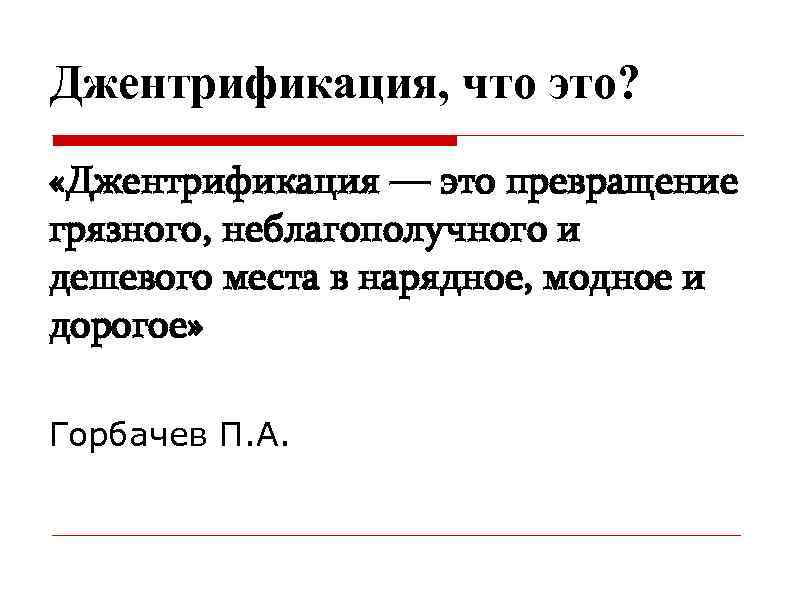 Джентрификация, что это? «Джентрификация — это превращение грязного, неблагополучного и дешевого места в нарядное,