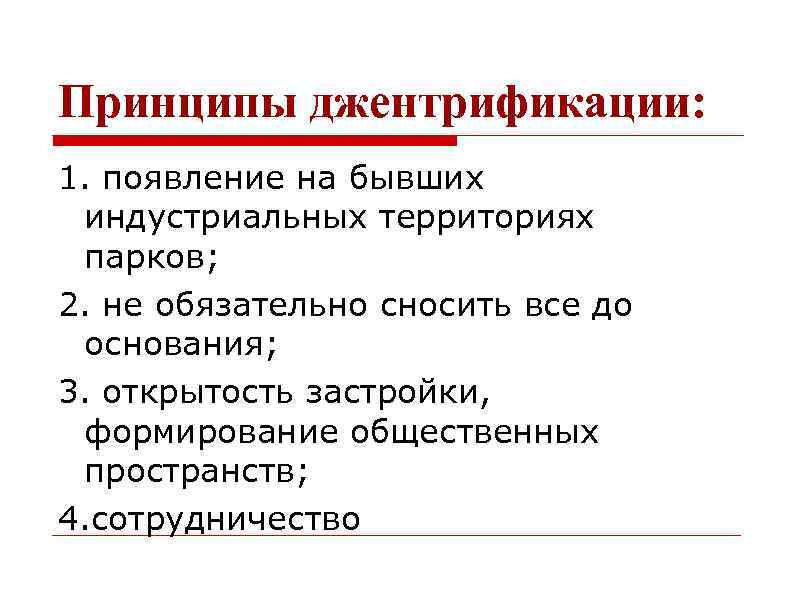 Принципы джентрификации: 1. появление на бывших индустриальных территориях парков; 2. не обязательно сносить все