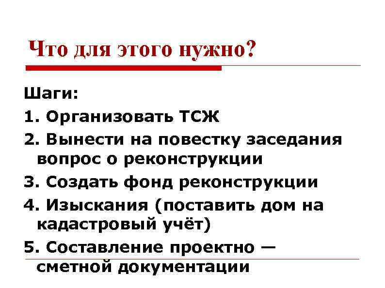 Что для этого нужно? Шаги: 1. Организовать ТСЖ 2. Вынести на повестку заседания вопрос