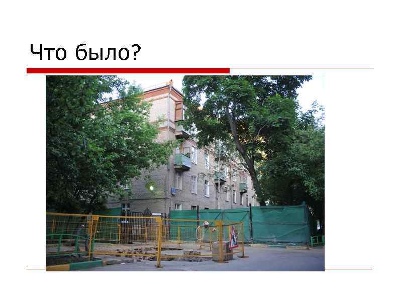 Что было? 