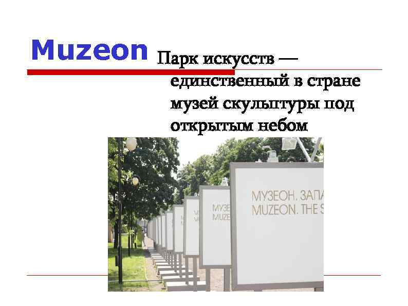 Muzeon Парк искусств — единственный в стране музей скульптуры под открытым небом 