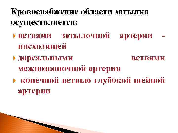 Кровоснабжение области затылка осуществляется: ветвями затылочной артерии - нисходящей дорсальными ветвями межпозвоночной артерии конечной