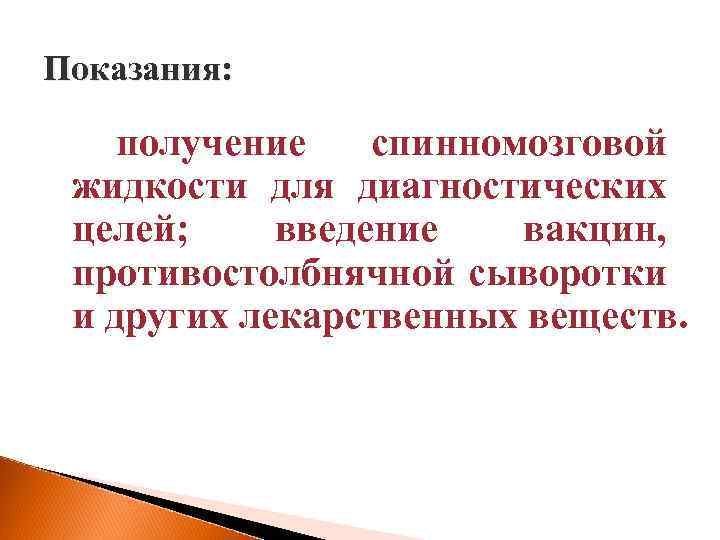 Показания: получение спинномозговой жидкости для диагностических целей; введение вакцин, противостолбнячной сыворотки и других лекарственных