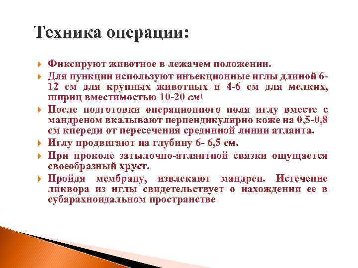 Техника операции: Фиксируют животное в лежачем положении. Для пункции используют инъекционные иглы длиной 6